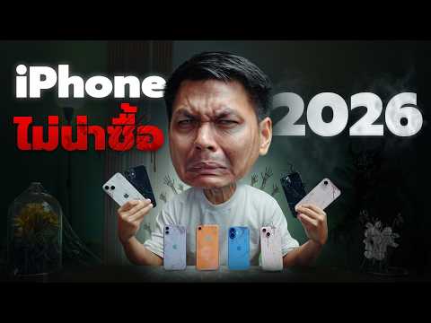 5 อันดับ iPhone ที่ไม่ควรซื้อ ในปี 2026 thumbnail