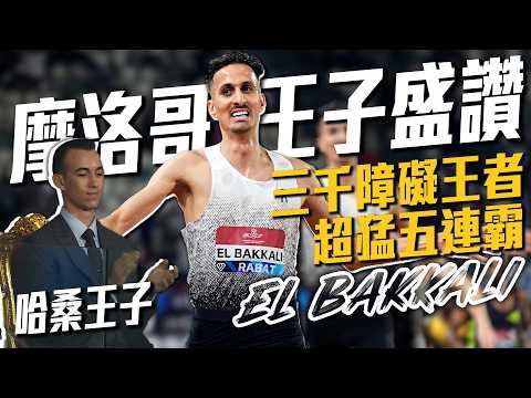 連摩洛哥王子都盛讚！三千障礙王者El Bakkali五連霸｜2026 鑽石聯賽 thumbnail