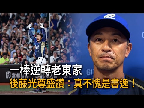 一棒逆轉老東家　後藤光尊盛讚：真不愧是書逸！ thumbnail