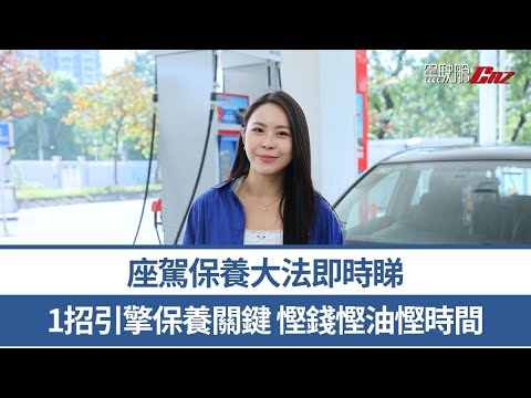 【ESSO特約】座駕保養大法即時睇：1招引擎保護關鍵，慳錢/慳油/慳時間 thumbnail