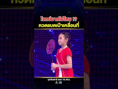 เต็ม 10 ให้ 11 เพราะโจทย์นี้ยากเกิน! ท้า #น้องใบหยก หวดลูกแบดใส่เป้าเคลื่อนที่ 🎯🏸 thumbnail