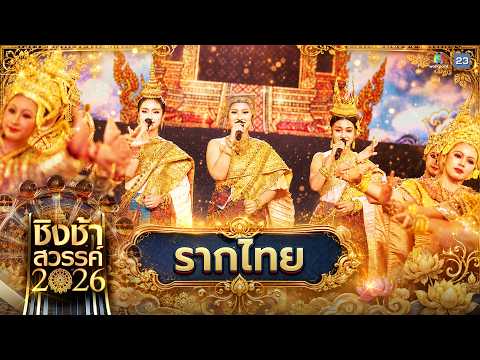 ?? เพลง รากไทย - โชว์สุดพิเศษจาก 3 แม่ทัพ “ยู่อี่ - เนย - เพลง” ตัวแทนผู้เข้าชิง ชิงช้าสวรรค์ 2026 thumbnail