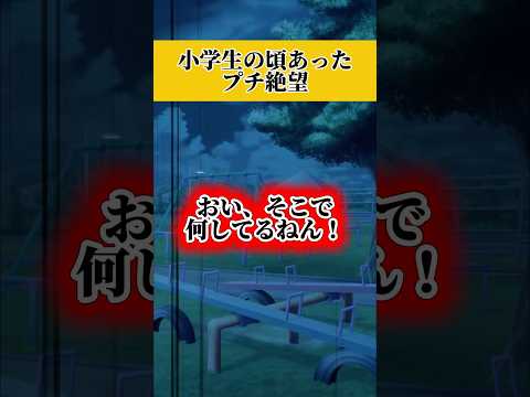 お父さん捕まりそうになってるしwwwww#あるある #小学生 thumbnail