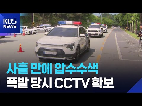 ‘한화 폭발’ 사흘 만에 압수수색…합동분향소 마련 / KBS  2026.06.04. thumbnail