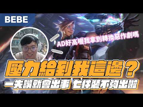 【BeBe】玩EZ隊友又在搞！玩到一半才發現忘記買水滴七件裝也不夠用了這些隊友太難C thumbnail