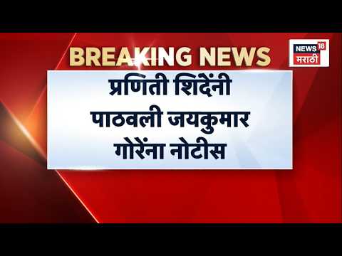 Praniti Shinde Legal Notice News | प्रणिती शिंदेंची Jaykumar Gore यांना कायदेशीर नोटीस, कारण काय? thumbnail