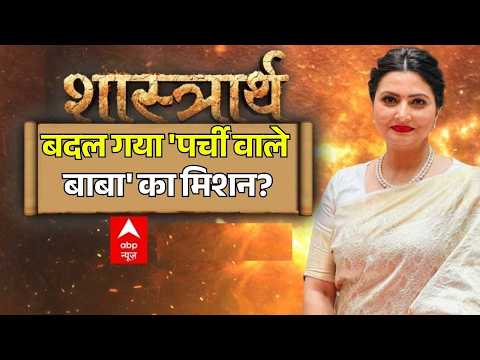 Shastrarth With Chitra Tripathi LIVE: सनातन को 'अलविदा', रुपये तेल की चिंता? | Dhirendra Shastri thumbnail