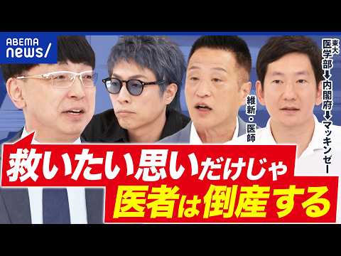 【医師偏在】免許あるけど…医師にならず？「直マン」「直美」はダメ？｜アベプラ thumbnail