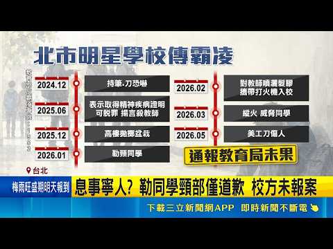 明星國小霸凌事件 小六生恐嚇施暴師生 小六生帶刀械入校 家長憂成為"下一個乾哥"｜記者 王如襄 廖奕暘｜三立新聞網 SETN.com thumbnail