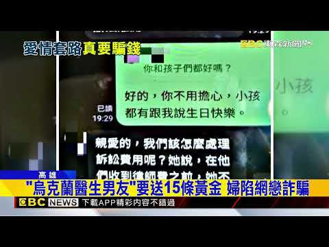 烏克蘭醫生男友被當間諜扣留！ 婦險遭騙26萬@newsebc thumbnail