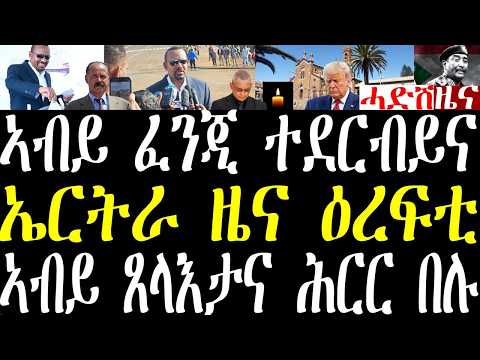 Breaking ኣብይ ሎሚ ጸላእትና ልዕሊ 100 ፈንጂ ደርብዮም ኣምኪናዮ፣ ምዕባለታት ምርጫ ኢትዮጵያ፣ ኣስመራ ዝወዓለ ኣኼባ፣ ኤርትራ ዜና ዕረፍቲ june 1 thumbnail