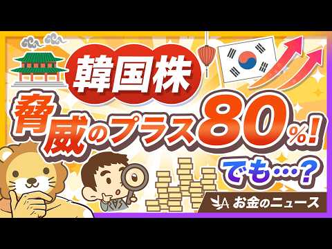 【株高で焦る人へ】韓国の若者に信用取引ブーム！海外事例に学ぶ「人生一発逆転投資」の落とし穴とは？【リベ大公式切り抜き】 thumbnail