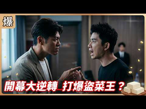 《八點檔搶先爆》豆腐媽媽 EP103 開幕大逆轉 打爆盜菜王？ thumbnail