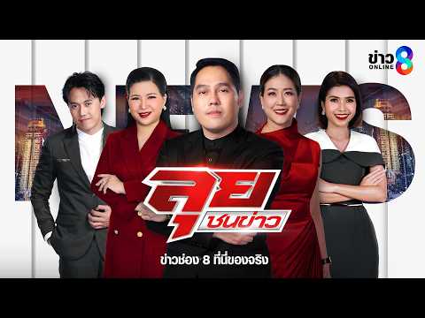 LIVE!!! รายการ #ลุยชนข่าว วันที่ 29 พฤษภาคม 2569 เวลา 19.00 | ข่าวช่อง8 thumbnail