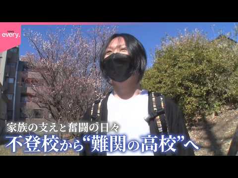 【不登校の少年】“難関の高校”を受験！果たして合格なるか  家族の支えと奮闘の日々に密着『every.特集』 thumbnail