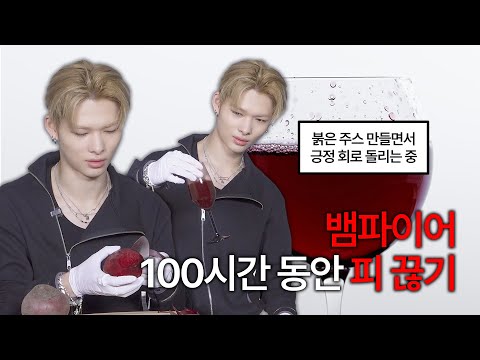 뱀파이어 100시간 동안 피 끊기 | 뱀파이어 한계 테스트 챌린지 - ENHYPEN (엔하이픈 thumbnail