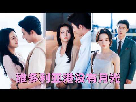 【FULL】維多利亞港的煙花曾照亮過他們的愛情，可家世和地位成為他們難以逾越的鴻溝，當他面無表情地讓她打掉腹中的孩子，她知道他們再也回不到過去，這一次她真的要放手了！#短劇 #趙振棟 #羽翎 thumbnail