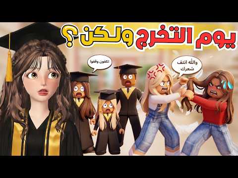 حفل التخرج??‍? صارت أسوأ يوم في حياتنا ?‼️ ماب البيوت ? روبلوكس Roblox thumbnail