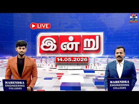 ?LIVE : இன்று | முக்கிய செய்திகள் | Top News of the Day | Tamil News Highlights | Thanthi TV thumbnail