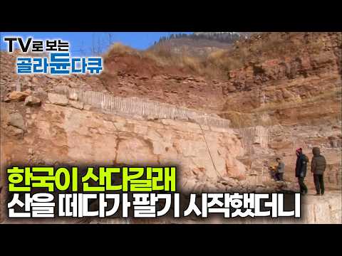 한국인들이 그토록 찾는다는 황토석의 정체, 중국 현지 채석장 가봤더니｜12톤 돌덩이가 한국에 오는 과정｜극한직업｜#골라듄다큐 thumbnail