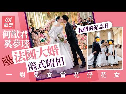 【01秒看娛樂】何猷君奚夢瑤曬法國大婚儀式靚相：我們的紀念日　兒女當花仔花女｜01娛樂｜何猷君｜奚夢瑤｜婚禮 thumbnail