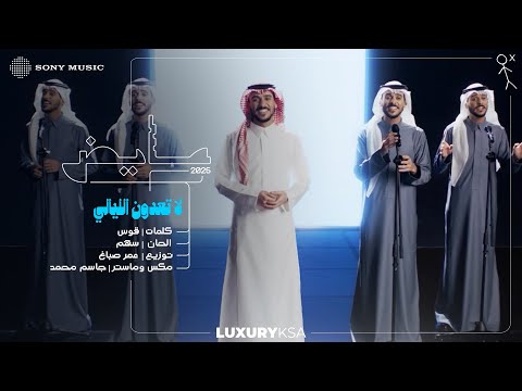 Ayed - La Ta'doon Al Layali (Ayed 2025 Album) | عايض - لا تعدون الليالي (من ألبوم عايض ٢٠٢٥) thumbnail