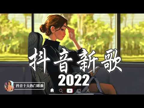 【2022抖音热歌 】最火十首歌曲，每一首都超洗腦，從前说－小阿七，一路生花，人世間－雷佳，孤獨頌歌－陳文非，一顆狼星 - 海市蜃樓，你最喜歡哪一首？就忘了吧－1K，爱丫爱丫－李浩然，孤勇者－陳奕迅 thumbnail