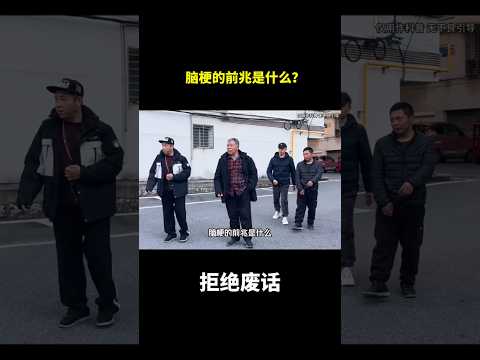 脑梗的前兆是什么？#冷知识 #涨知识 thumbnail