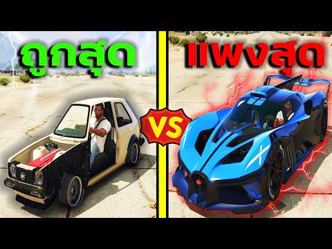 รถซุปเปอร์คาร์ 1 บาท VS 500ล้านบาท ทดสอบความเร็ว!! GTA V Mods thumbnail
