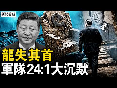 6月3日「龍失其首」預言瘋傳！習近平拼爹史被扒光；軍隊24:1集體噤聲，習近平正在重演毛澤東死路【新聞看點 李沐陽5.13】#新聞看點 #李沐陽 thumbnail