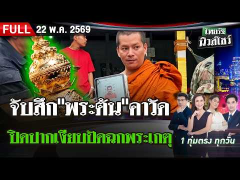 [FULL EP.] ไทยรัฐนิวส์โชว์ | 22 พ.ค. 69 thumbnail
