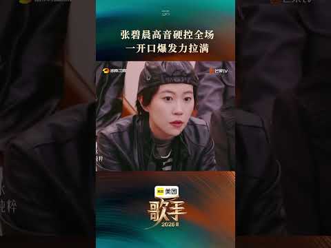 #歌手2026首期舞台 #张碧晨高音硬控全场 #张碧晨真好听 极致唱功驾驭旋律起伏，洒脱唱腔唱响不羁态度，尽显舞台强大气场！ thumbnail