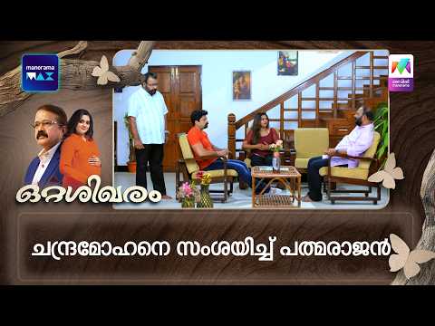 ചന്ദ്രമോഹനെ സംശയിച്ച് പത്മരാജൻ   #ottashikharam #mazhavilmanorama thumbnail