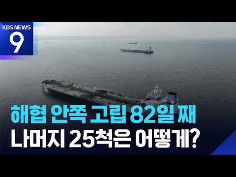 호르무즈해협 고립 82일째…나머지 25척은? [9시 뉴스] / KBS  2026.05.20. thumbnail