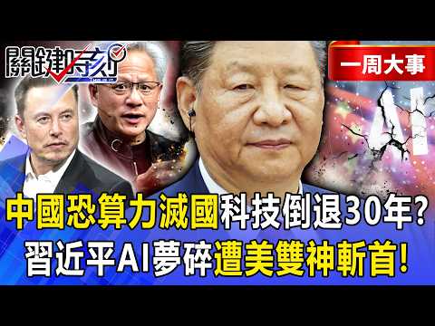 【精選】中國恐遭「算力滅國」科技倒退30年？馬斯克「FSD拿數據」、黃仁勳「輝達控算力」…美國「雙神」斬首習近平AI夢？【關鍵時刻】-張炤和 thumbnail