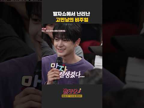 말자쇼에서 난리난 고민남의 비주얼 | 말자쇼 | KBS 260504 방송 thumbnail