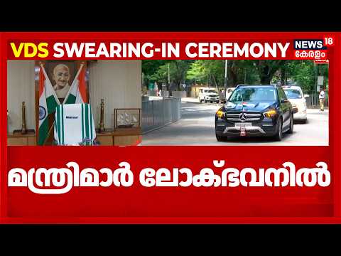 VD Satheesan Oath Ceremony | മന്ത്രിമാർക്ക് ലോക്ഭവനിൽ ചായ സത്കാരം | CM VDS | Ramesh Chennithala thumbnail