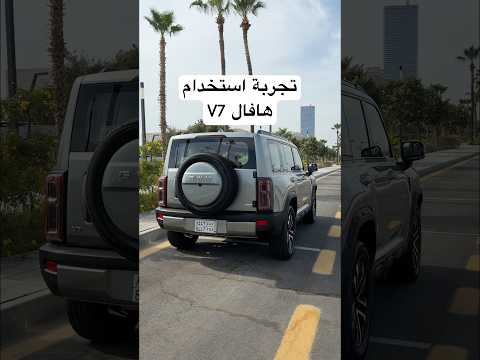 تجربة استخدام هافال V7 thumbnail