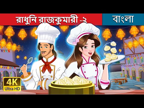 রাধুনি রাজকুমারী -২ | Super Chef Princess 2 in Bengali | @BengaliFairyTales thumbnail