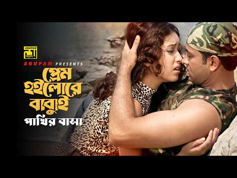 Prem Hoilore | প্রেম হইলোরে বাবুই পাখির বাসা | Prince & Chabi | Andrew & Kanak | Bhoy | Anupam thumbnail