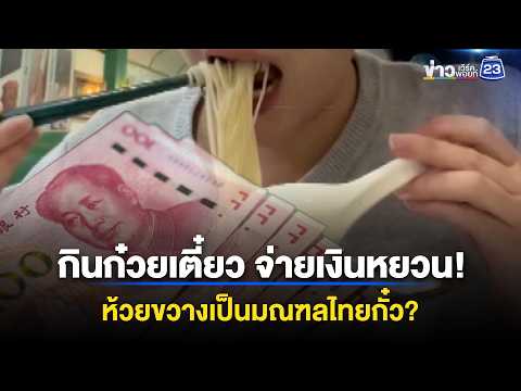หนุ่มจีนงง? กินก๋วยเตี๋ยวห้วยขวาง ต้องจ่ายเป็นเงินหยวน l ข่าวเที่ยงเวิร์คพอยท์ l 2 มิ.ย. 69 thumbnail