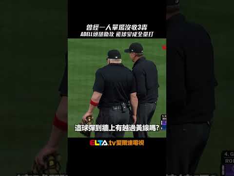 曾單場一人沒收3轟！Jo Adell頭槌助攻 外野飛球變成全壘打｜MLB天天10場直播鎖定ELTA.tv thumbnail