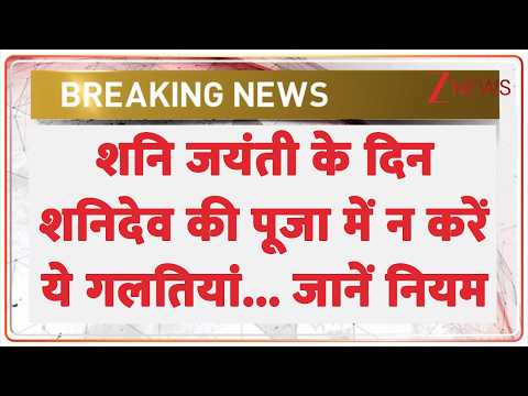 Shani Jayanti 2026 Mantra : शनि जयंती के दिन शनिदेव की पूजा में न करें ये गलतियां... जानें नियम thumbnail