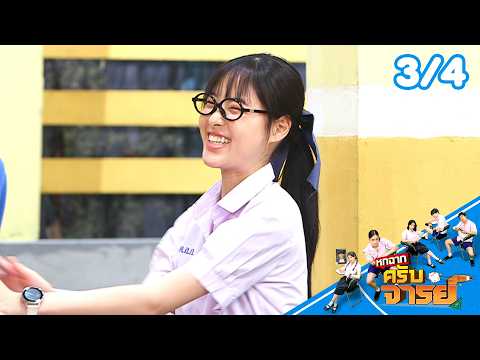 หกฉากครับจารย์ | EP.346 | 17 พ.ค.69 [3/4] thumbnail