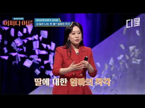 내 딸은 나와 같을 거야~🤭 모녀 관계 전문가가 말하는 엄마의 '이 착각'이 위험한 이유💥 #어쩌다어른 thumbnail