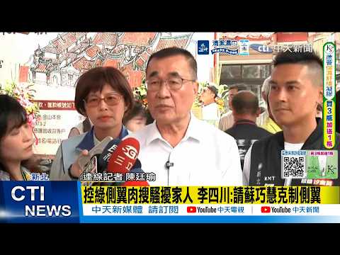 【每日必看】控綠側翼肉搜騷擾家人 李四川:請蘇巧慧克制側翼 20260604 thumbnail