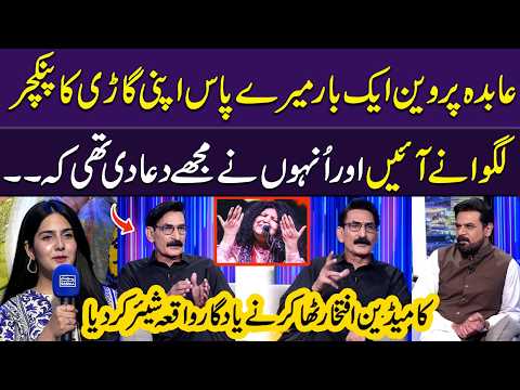 Abida Parveen Dua Made Iftikhar Thakur A Star Comedian | Untold Story Revealed! | GupShab thumbnail