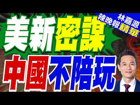 美防長赴香會拚印太戰略 重申聯盟抗中｜美新密謀 中國不陪玩｜介文汲.張延廷.謝寒冰深度剖析?【林嘉源辣晚報】精華版 @中天新聞CtiNews thumbnail