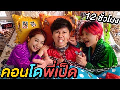 12 ชั่วโมงใน คอนโดใหม่พี่เป็ด ! ( ไล่ก็ไม่กลับ ) thumbnail