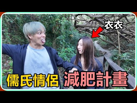 【Ru儒哥】為了吃到最完美的燒肉，我帶著衣衣開啟了一段情侶減肥計畫!! thumbnail